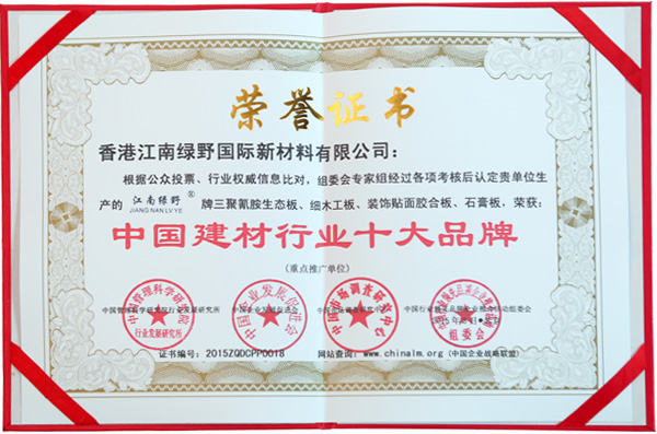 江南綠野中國建材行業十大品牌證書